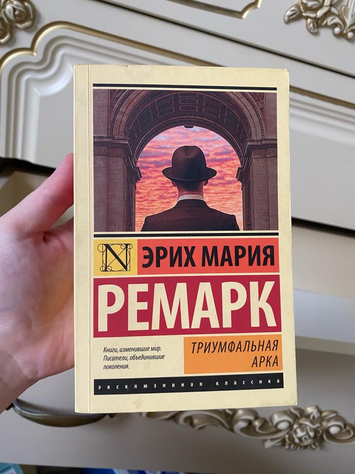 Триумфальная арка Книга Ремарка
