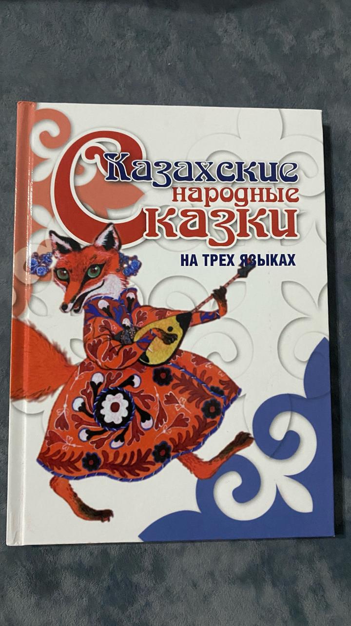 Казахские народные сказки. На трех языках