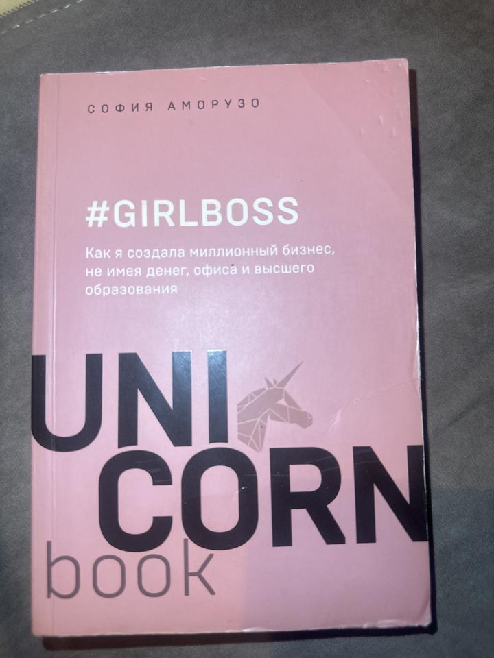 #GIRLBOSS. Как я создала миллионный бизнес, не имея денег, офиса и высшего образ