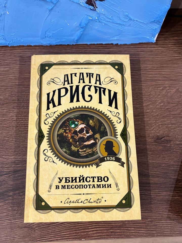 Убийство в Месопотамии, Агата Кристи