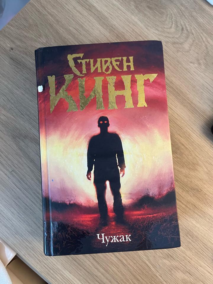 “Чужак” Стивен Кинг