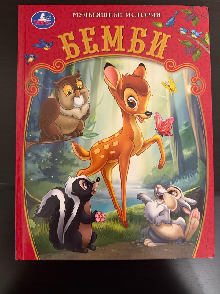 Книга для детей: Бемби 🦌🌳