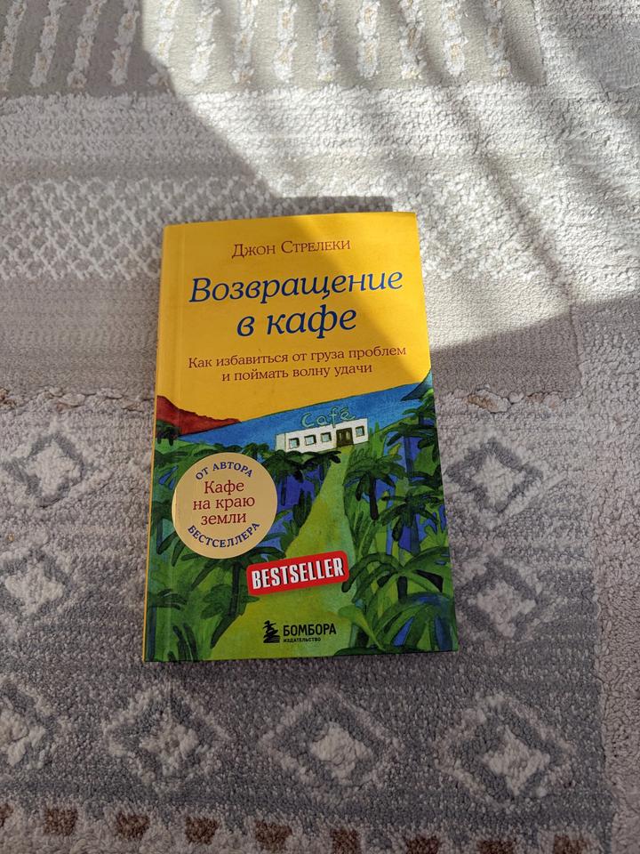 Возвращение в кафе
