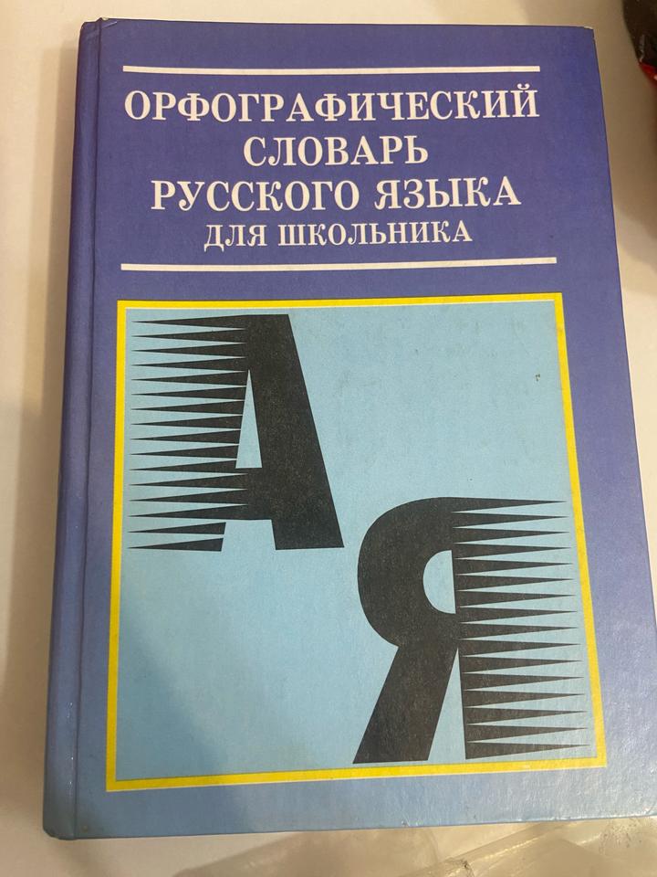 Орфографический словарь русского языка для школьника