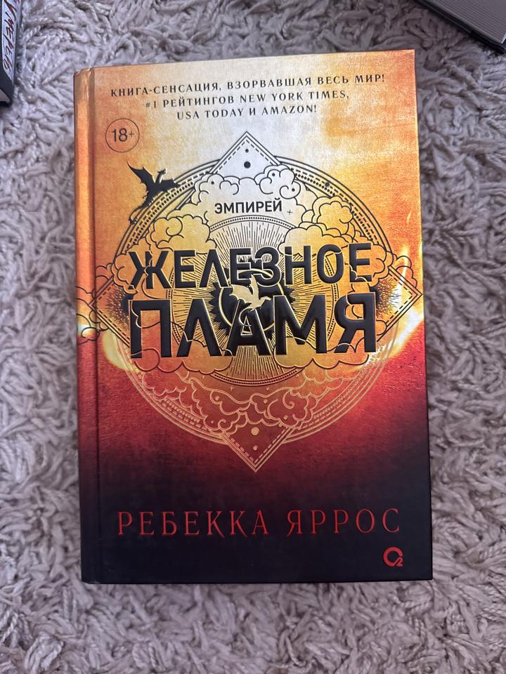 Железное пламя