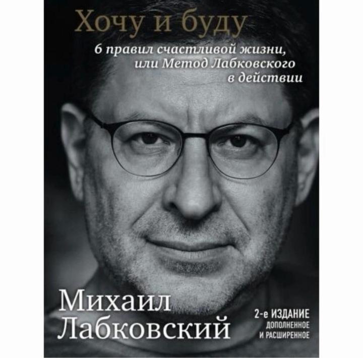 Хочу и буду. 6 правил счастливой жизни, или Метод Лабковского в действии