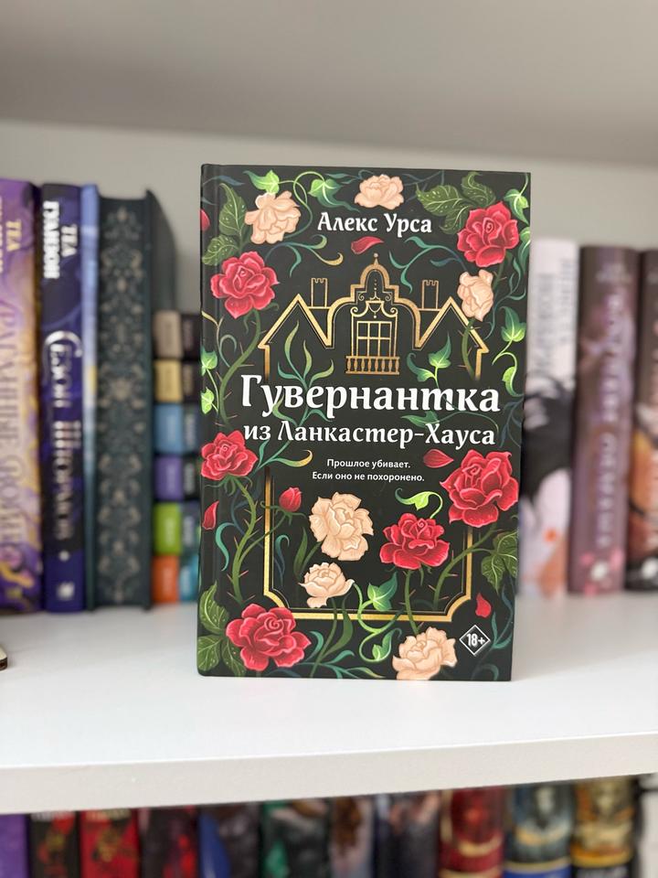 Гувернантка из Ланкастер-Хауса