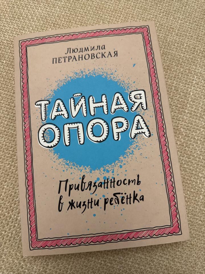 Тайная опора. Привязанность в жизни ребёнка
