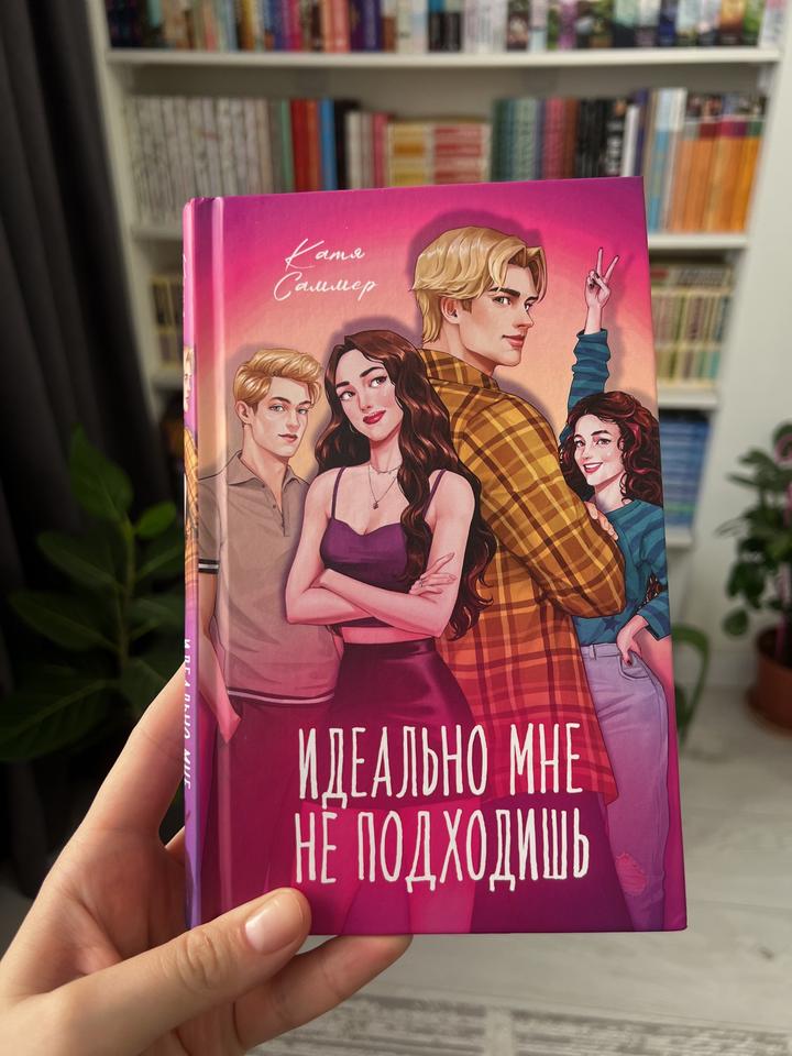 Идеально мне не подходишь