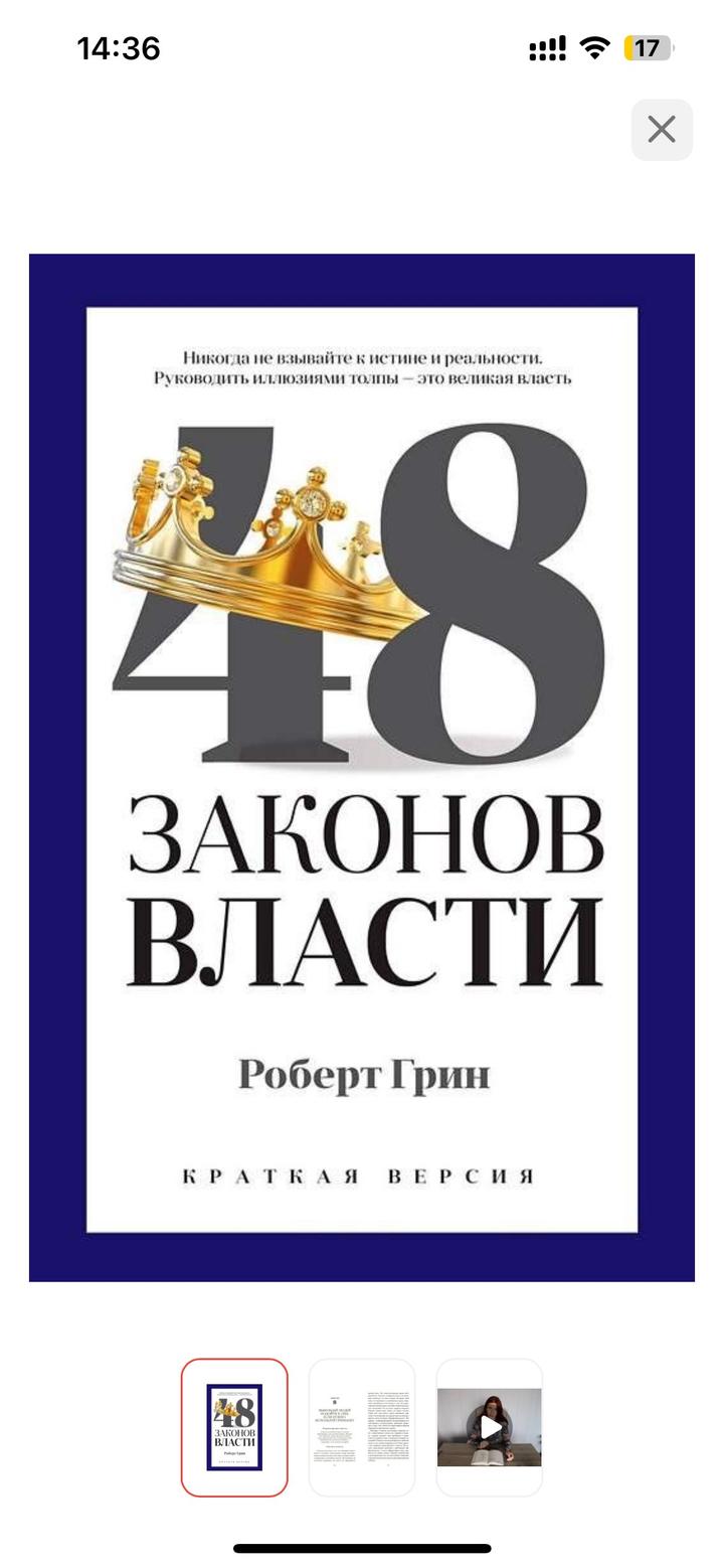 Книга 48 закона власти
