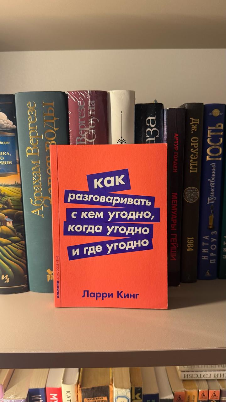 Ларри Кинг - Как разговаривать с кем угодно, когда угодно, и где угодно