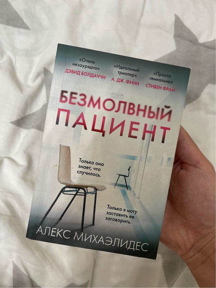 Книга «Безмолвный пациент»