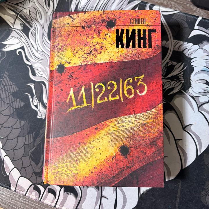 Книга Стивена Кинга 11/22/63