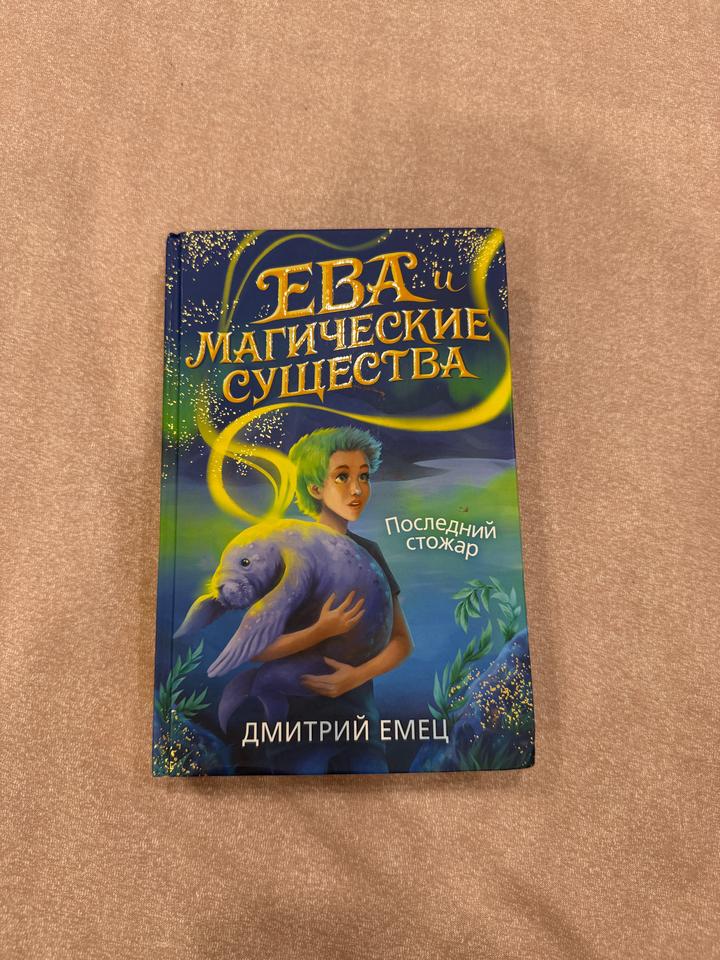 Ева и магические существа. Последний стожар