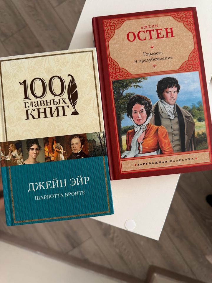 Джейн Эйр, Гордость и Предубеждение