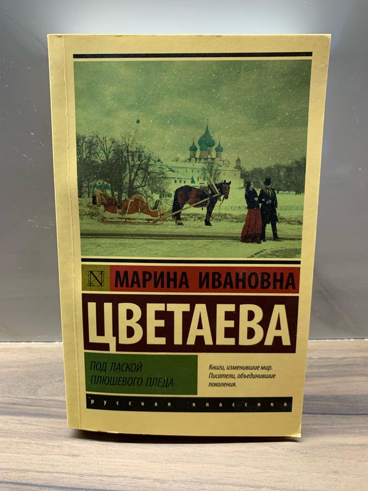 Под лаской плюшевого пледа