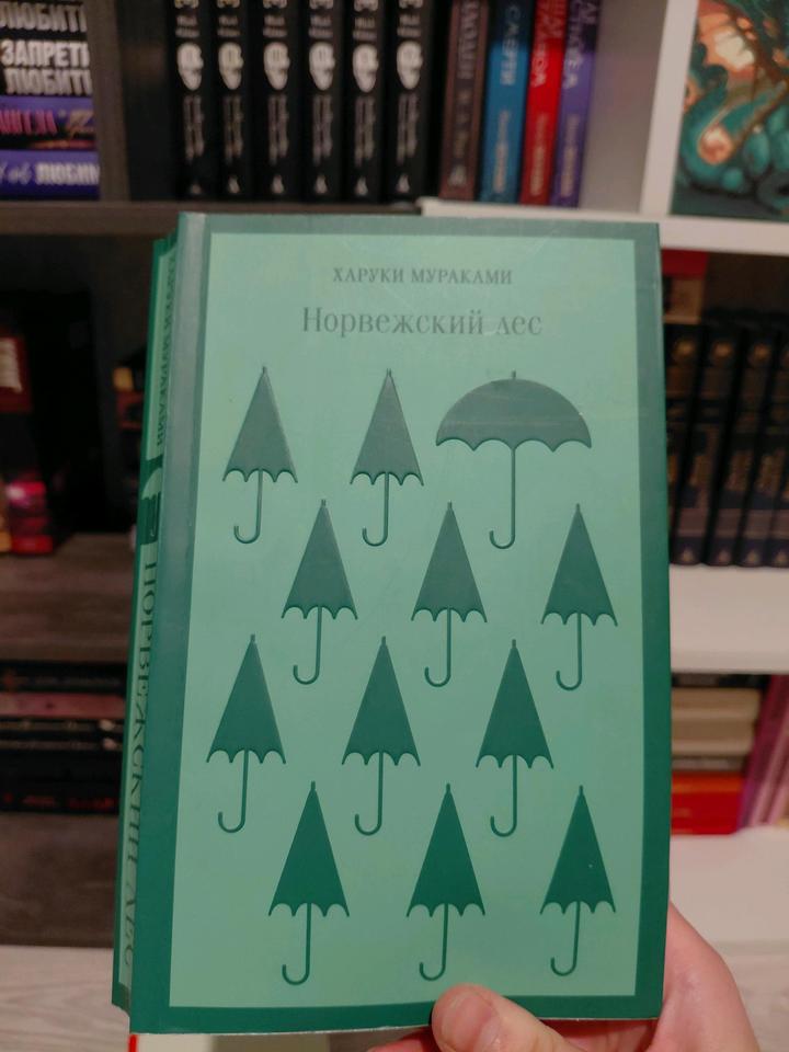 Харуки Мураками "Норвежский лес"
