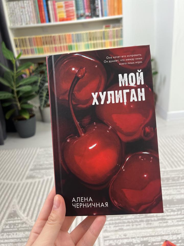 Мой хулиган