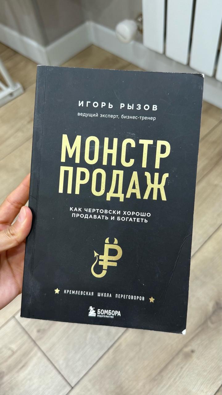 Монстр продаж