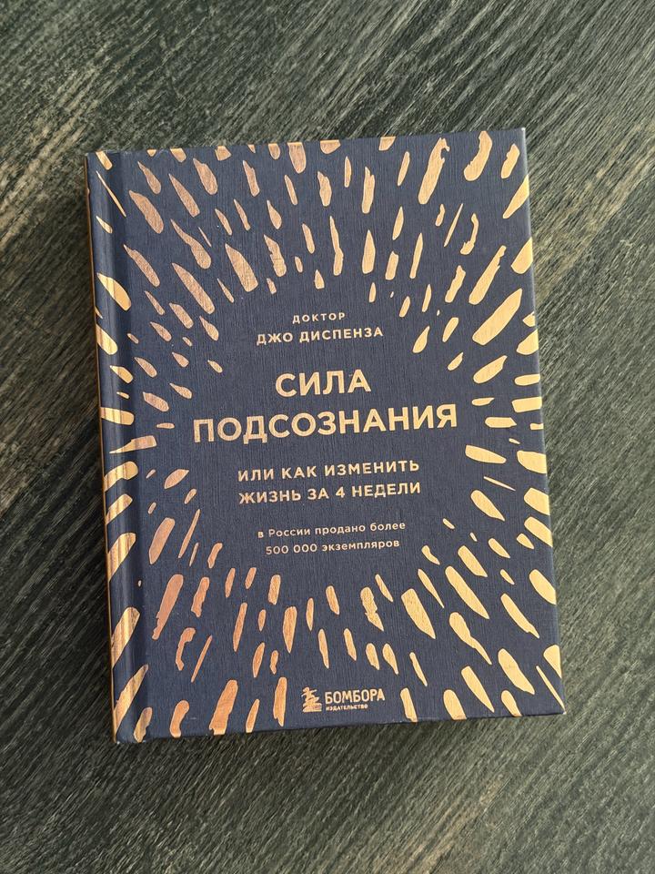 Сила подсознания