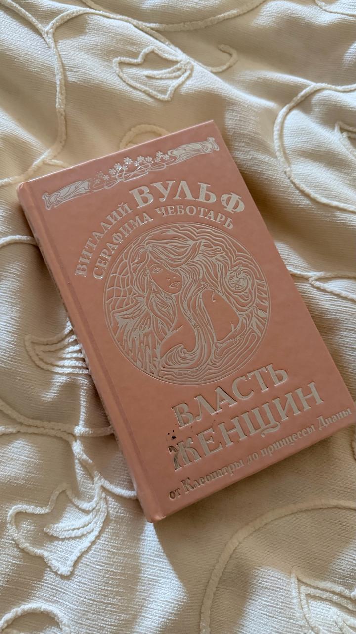 Власть женщины