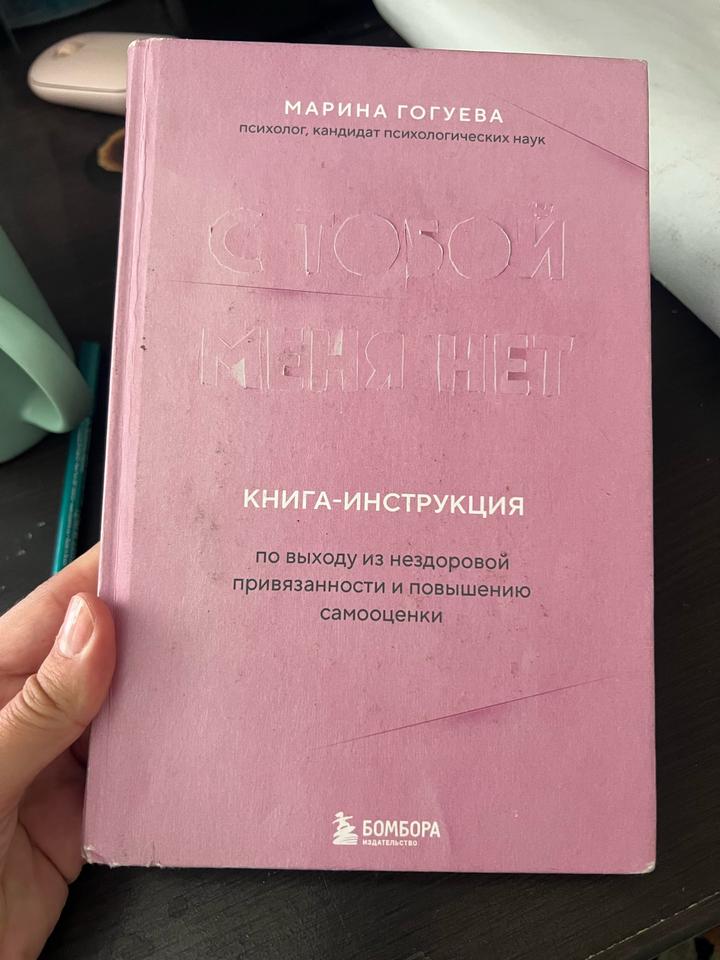 Книга Марина Гогуева «С тобой меня нет»