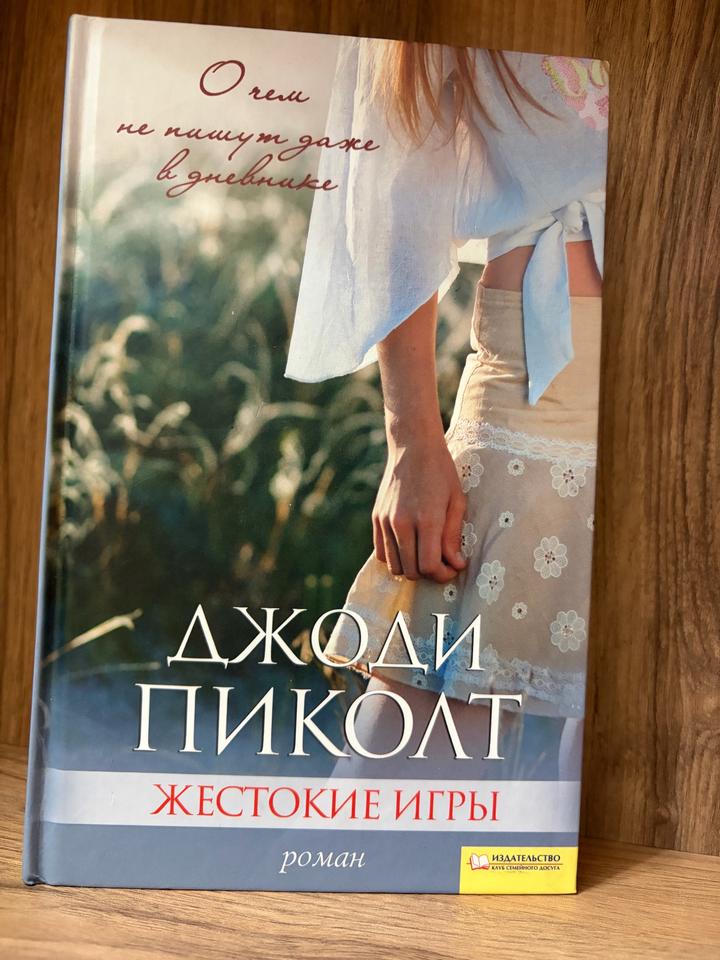 Жестокие игры