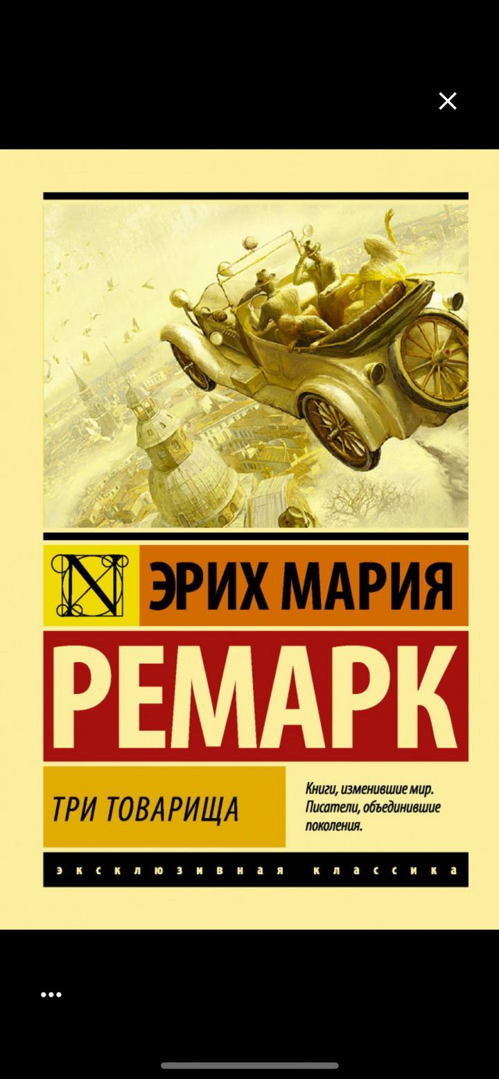 Три товарища