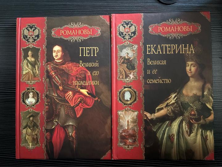 Романовы про Екатерину Великая и Петр