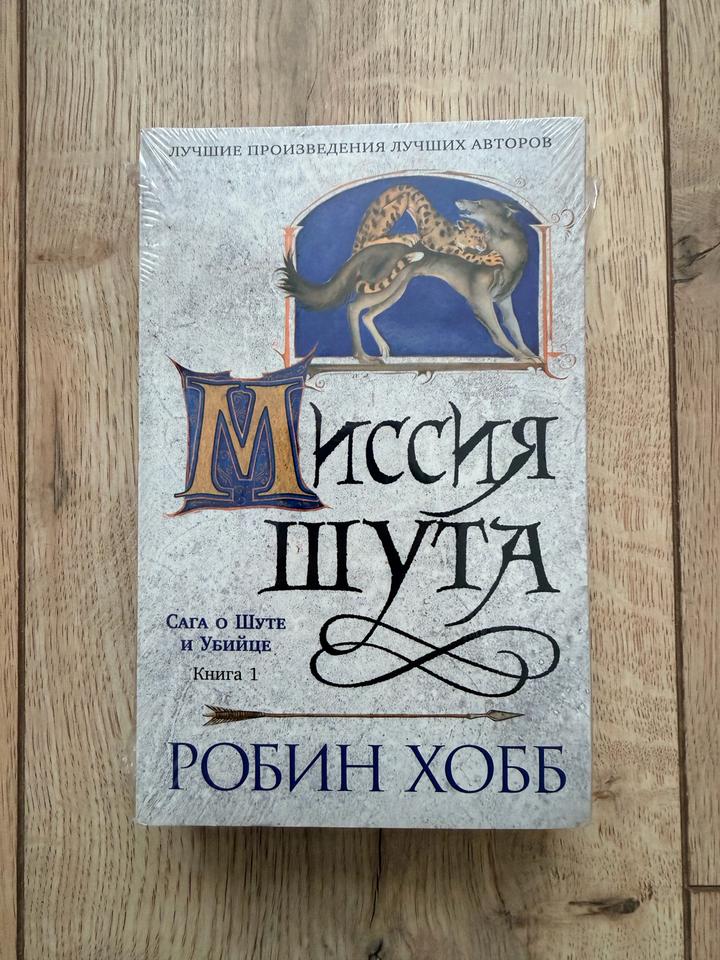 Миссия Шута