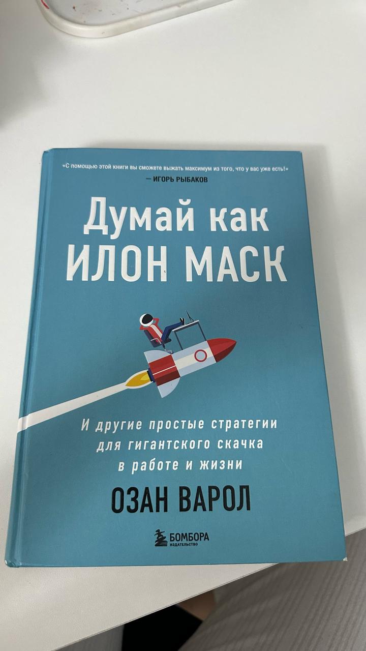 Думай как Илон Маск