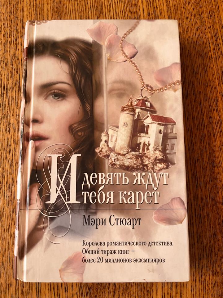 И девять ждут тебя карет