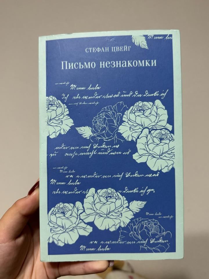 Письмо незнакомки