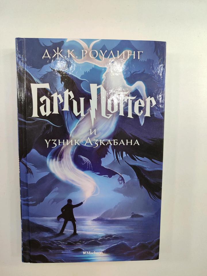 Гарри Поттер и узник азкабана