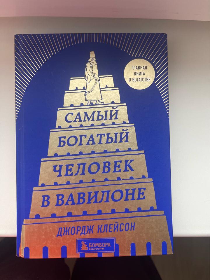 Самый богатый человек в Вавилоне