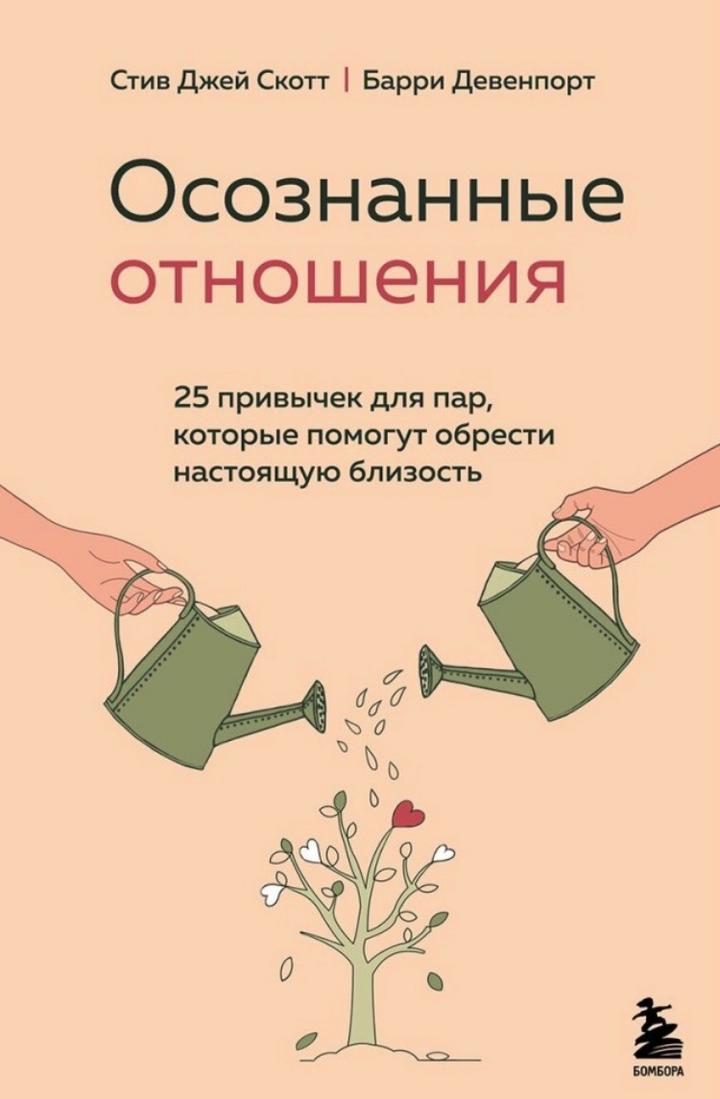 Осознанные отношения. 25 привычек для пар, которые помогут обрести близость
