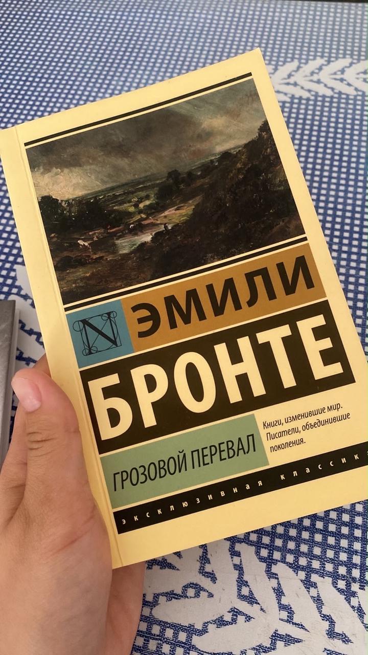 Книга Эмили Бронте Грозовой перевал