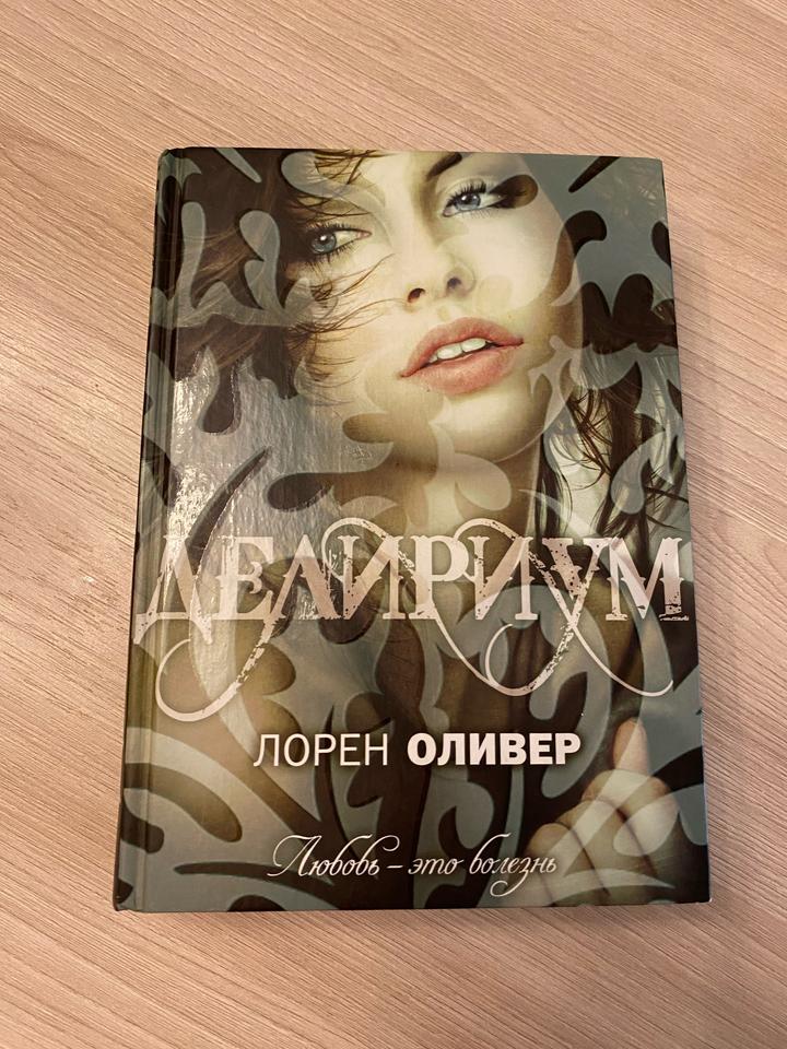 Книга «Делириум» Лорен Оливер