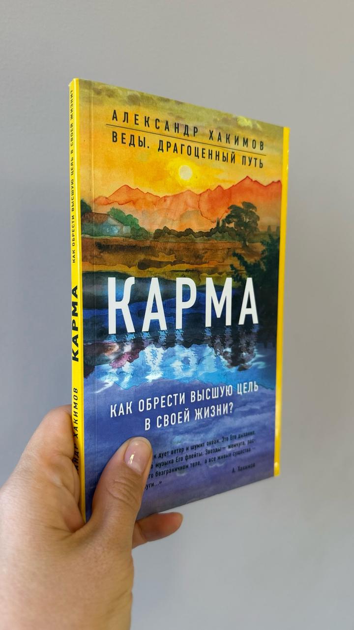 Веды. Драгоценный путь. Карма. Как обрести высшую цель в своей жизни?