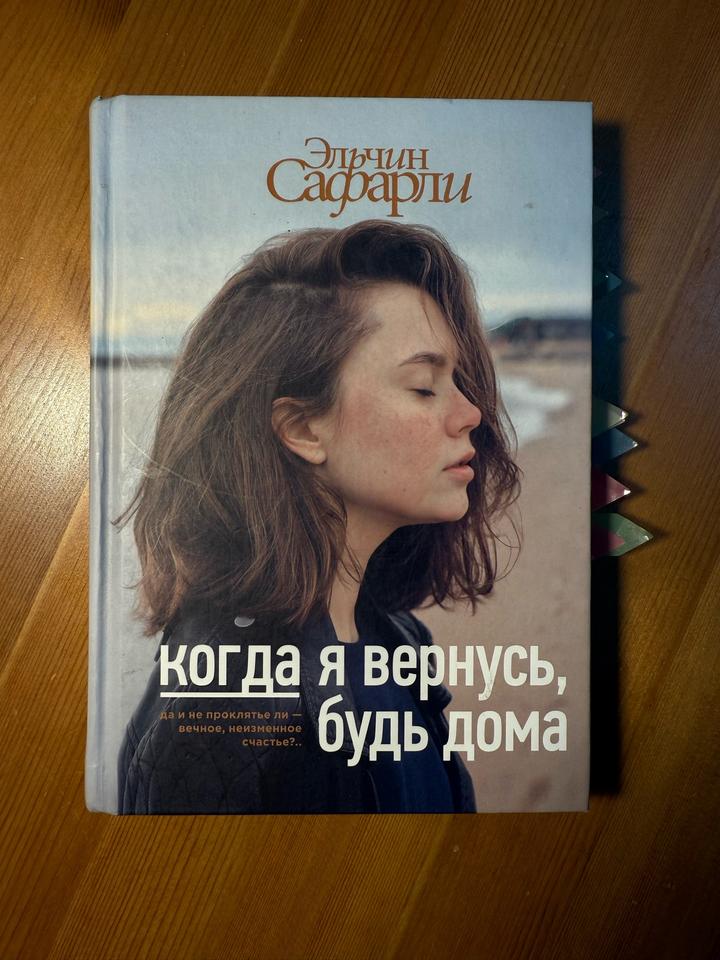«Когда я вернусь, будь дома» Эльчин Сафарли