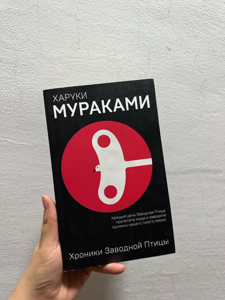 Хроники Заводной Птицы
