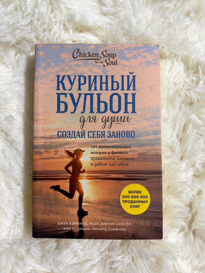 Куриный бульон для души. Создай себя заново