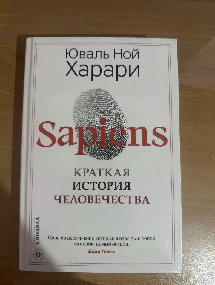 Sapiens. Краткая история человечества