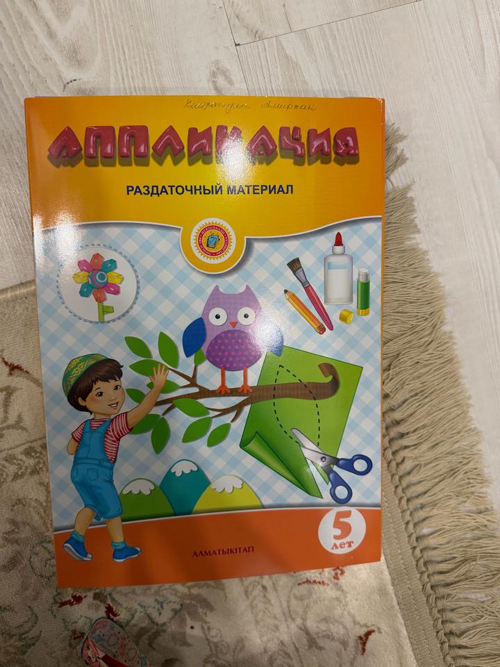 Алматы Кітап Аппликация. Раздаточный материал