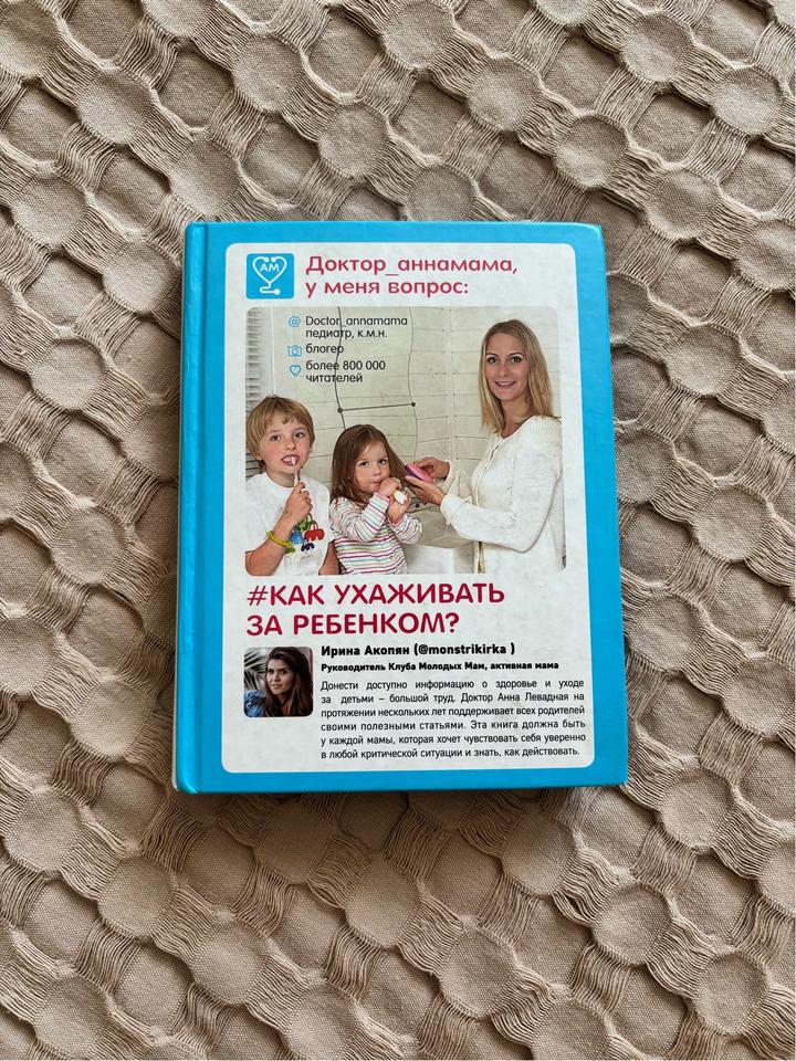 Доктор_аннамама, у меня вопрос: #КАК УХАЖИВАТЬ ЗА РЕБЕНКОМ?