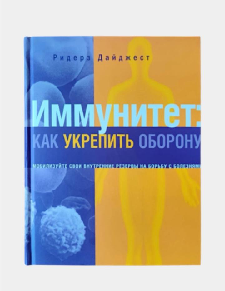 Иммунитет: как укрепить оборону