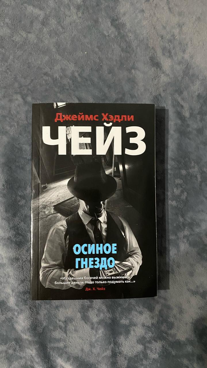 «Осиное гнездо» Джеймс Хэдли Чейз