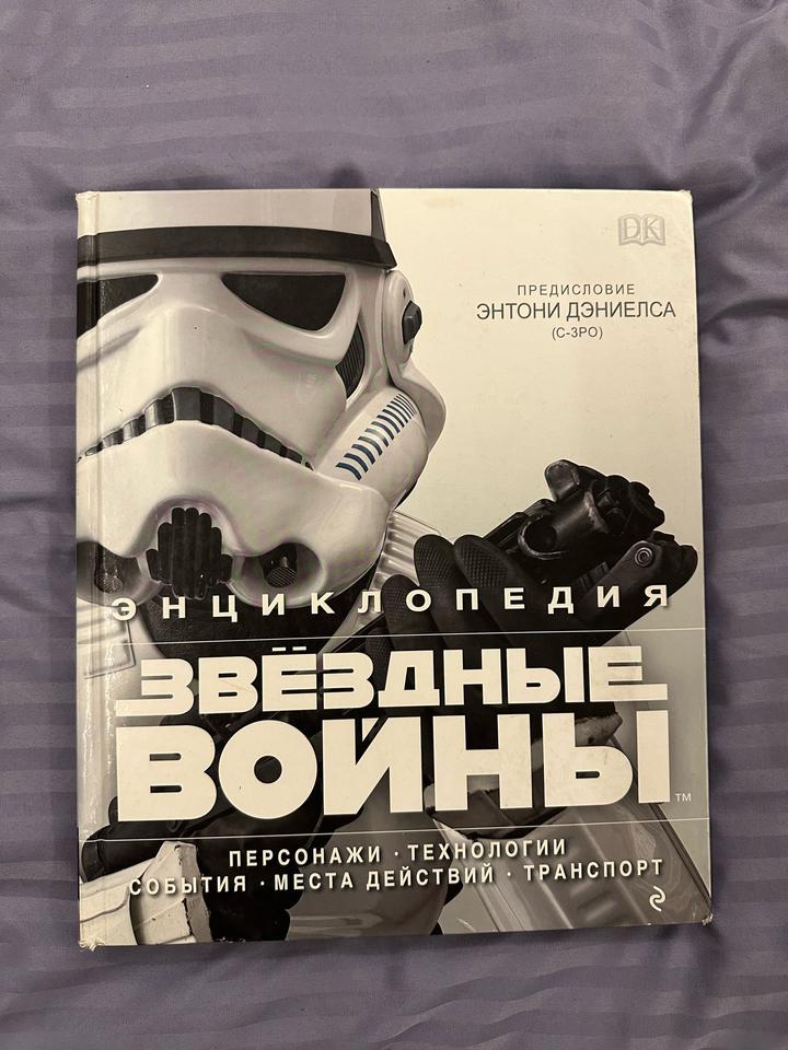 Звёздные войны. Энциклопедия.