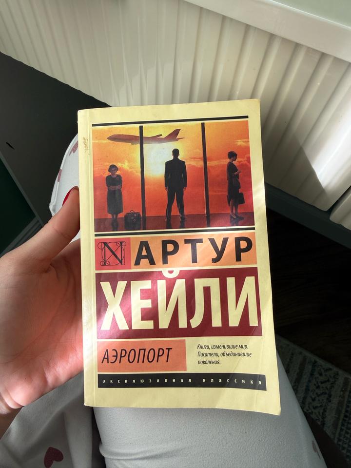 Книга от Артур Хейли