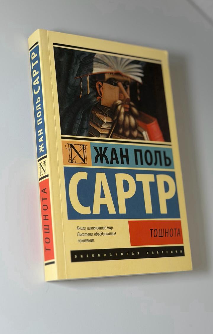 Жан Поль Сартр. Тошнота.